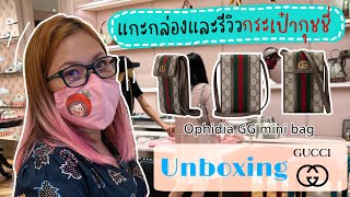 UNBOXING Gucci Ophidia GG mini bag เปิดกล่องกระเป๋าแบรนด์เนมกุชชี่ กระเป๋าไซส์มินิน่ามีไว้ในครอบครอง