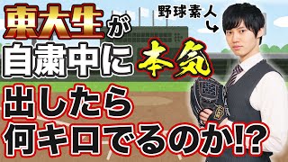 東大生が自粛期間中に本気出したらまさかの大記録!?