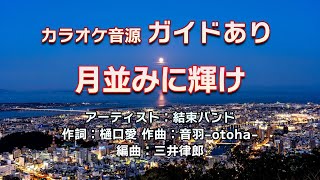 【生演奏カラオケ/ガイド有】結束バンド「月並みに輝け」