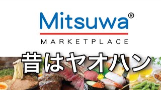 【ミツワマーケット】旧ヤオハンは超巨大日系スーパー・在米日本人なら知らない人はいない？！・ニューヨークのお隣ニュージャージー州・ダイソーや紀伊國屋書店NJもあるよ💖Mitsuwa