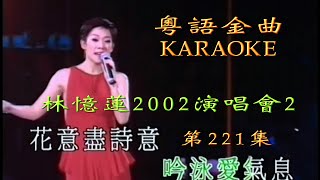 KARAOKE粵語流行曲精選金曲之林憶蓮2002演唱會中場 (有人聲及歌詞字幕) Cantonese Pops with Lyrics- Sandy Lam in Concert