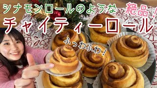 【絶品パンレシピ】クリスマス🎄に作りたい！シナモンロールのようなチャイティーロールのレシピ♪【KALDI購入品】