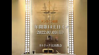 カトリック太田教会 年間第14主日ミサ（C年）