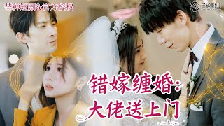 [Multi Sub] 妹妹搶走我的未婚夫後，還強迫我嫁給又醜又殘疾的豪門總裁。替嫁成婚後卻發現自己是總裁的恩人，從此霸總寵妻如命💕！#短劇 #女頻 #甜寵 #霸道總裁 #都市 #愛情 #替嫁 #房蕾