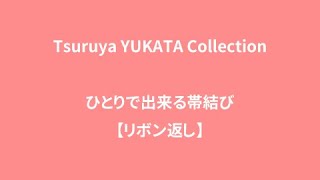 鶴屋ゆかたコレクション＜帯結び＞ひとりで出来る帯結び＜リボン返し＞