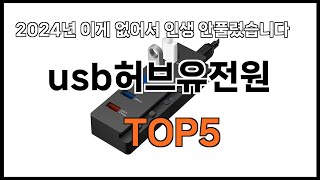 [usb허브유전원 추천]ㅣ2024년 쿠팡에서 필수템 usb허브유전원 BEST 5 추천해드립니다