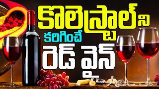 కొలెస్ట్రాల్‌ని కరిగించే రెడ్ వైన్ | Red Wine | How to Reduce Bad Cholesterol | LDL Cholesterol...