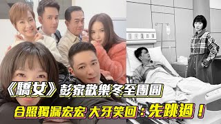 娛樂大小事│《驕女》彭家歡樂冬至團圓　合照獨漏宏宏大牙笑回：先跳過！│ Vidol.tv