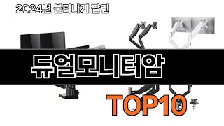 2024 가장 인기 있는 듀얼모니터암 추천 BEST10