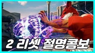 실전 2리셋 절명콤 [TEKKEN 7]