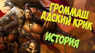 Громмаш Адский Крик История