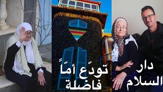 رسالة أم وهمّة نفس للخلاص من روابط العالم .. دار السلام تودع الأم الفاضلة والدة الدكتور نواف الشبلي