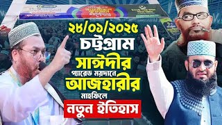 🔴LIVE দীর্ঘ ১৯ বছর পর চট্টগ্রাম সাঈদীর প্যারেড ময়দানে নতুন ইতিহাস