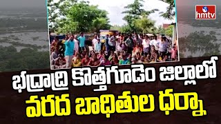 భద్రాద్రి కొత్తగూడెం జిల్లాలో వరద బాధితుల ధర్నా | Dharna Of Flood Victims In Bhadradri | hmtv