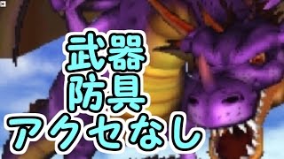 3dsドラクエ8 武器防具アクセ無し永遠なる巨竜戦 竜神の試練【DQⅧ】