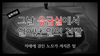 [실화괴담] 그날 응급실에서 일어난 일의 전말