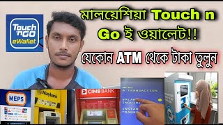 Touch n Go ই ওয়ালেট এটিএম থেকে টাকা তুলব!! Touch n Go E Wallet Visa Card Atm Withdraw | J For Jamal