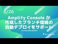 【毎日aws 008】ブランチを作るだけの簡単環境作成！ amplify consoleで自動デプロイ時にカスタムドメインが使えるように 他9件 サバワ