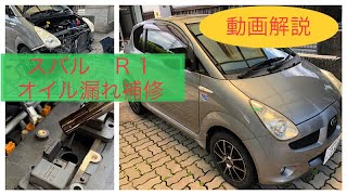 ユーザーによるスバルＲ1 EN07オイル漏れ補修作業解説　タペットカバーガスケット交換