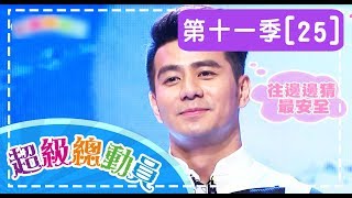 【超級總動員】S11 第25集 國語實小隊 VS. 林口國小隊｜鍾欣凌 郭彥均｜兒童節目｜YOYO