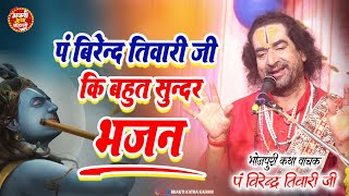 आप अपने जिंदगी से परेशान है तो #बिरेन्द्र तिवारी जी की यह भजन जरुर सुने | यदि नाथ का नाम दयानिधि है