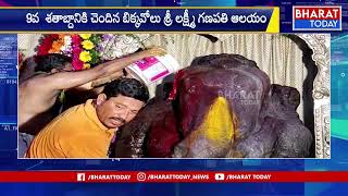 తూర్పుగోదావరి జిల్లా బిక్కవోలు లో గణపతి వేడుకలు | Bharat Today