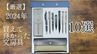 【厳選】2024年 買えて良かった文房具 10選