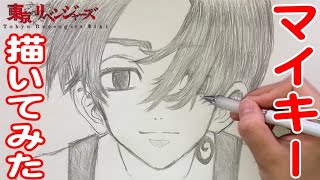 【東京卍リベンジャーズ】マイキー 描いてみた Drawing Tokyo Revengers | Mikey | Manjiro Sano