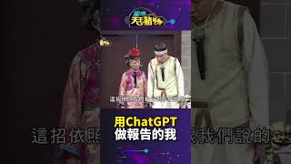 用chatgpt做報告的我│華視天王豬哥秀