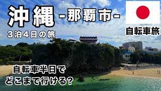 【沖縄自転車旅】那覇市内から自転車で行く名所巡り!!