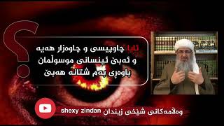 پ47 ئایا چاوپیسی و چاوەزار هەیە و ئەبێ ئینسانی موسوڵمان باوەڕی بەم شتانە هەبێ