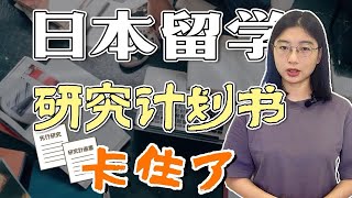 日本留学考大学院修士，研究计划书这样写就对了！实用小建议