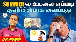 Summer ல உடலை எப்படி குளிர்ச்சியாக வைப்பது | Dr Sagul R Mugunthan