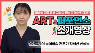 미술놀이를 통해 지능과 정서가 높아진다고?