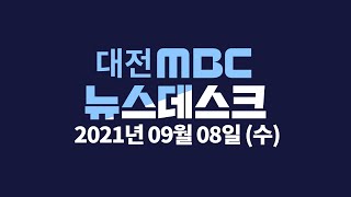 아산 교회 집단감염..충남 4단계 검토  09월 08일 뉴스데스크 /대전MBC