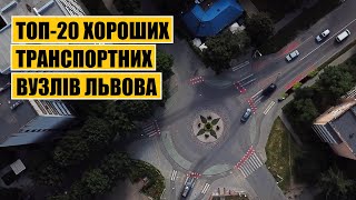 ТОП-20 хороших транспортних вузлів Львова