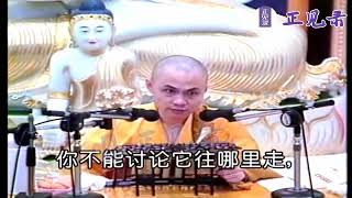 慧律法師重點開示  這個“八不中觀”的道理，我用十幾年才搞懂，很難、卻很重要！