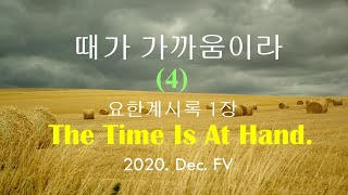 2020연말FV집회(4)-때가 가까움이라-일곱 금촛대 사이를 거니시는 주님의 모습