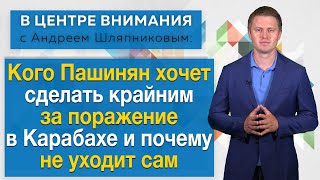 Кого Пашинян хочет сделать крайним за поражение в Карабахе и почему не уходит сам. В центре внимания