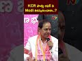 kcr పొత్తు ఆఫర్ ని modi తిరస్కరించారా.. ntv