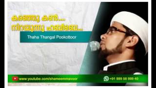 ' കരഞ്ഞു കണ്‍ നിറയുന്നു ഹബീബേ  ' Sayyid Thwaha Thangal