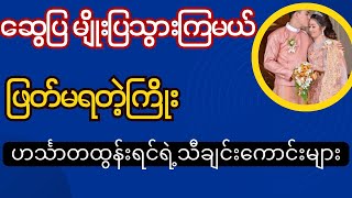 ဆွေပြ မျိုးပြသွားကြမယ်+ဖြတ်မရတဲ့ကြိုး-ဟင်္သာတထွန်းရင်ရဲ့တစ်ကယ်ကောင်းတဲ့သီချင်းများ #music