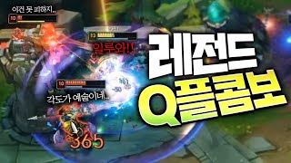 레전드 Q플 콤보 폭발! 환상적인 각도의 다리우스간! [롤 스간]