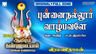 Punnainallur Vazhbavale | Veeramanidasan | Full Song | Ayiram Kannudaiyal