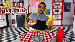 البحث عن أرخص برجر في الشرقية !!🔥🍔