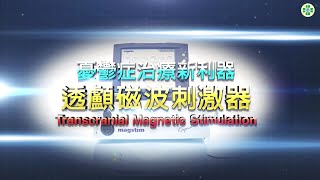 童綜合醫院 憂鬱症治療新利器  透顱磁波刺激器 Transcranial Magnetic Stimulation