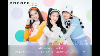 radio encore　Lucky² 2ndシングル「アイコトバ」リリース記念 スペシャルトーク