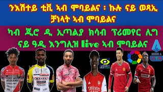 ኩሉ ናይ ደገ ቻነላት ኣብ ሞባይልና : how to watch every tv channels on our android phone 2022