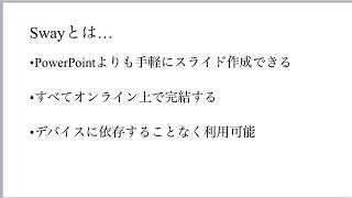 3分で分かるMicrosoft Swayの始め方