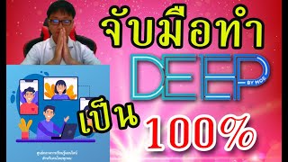 วิธีการลงทะเบียนใช้งาน deep.go.th แพลตฟอร์มด้านการศึกษา 2020